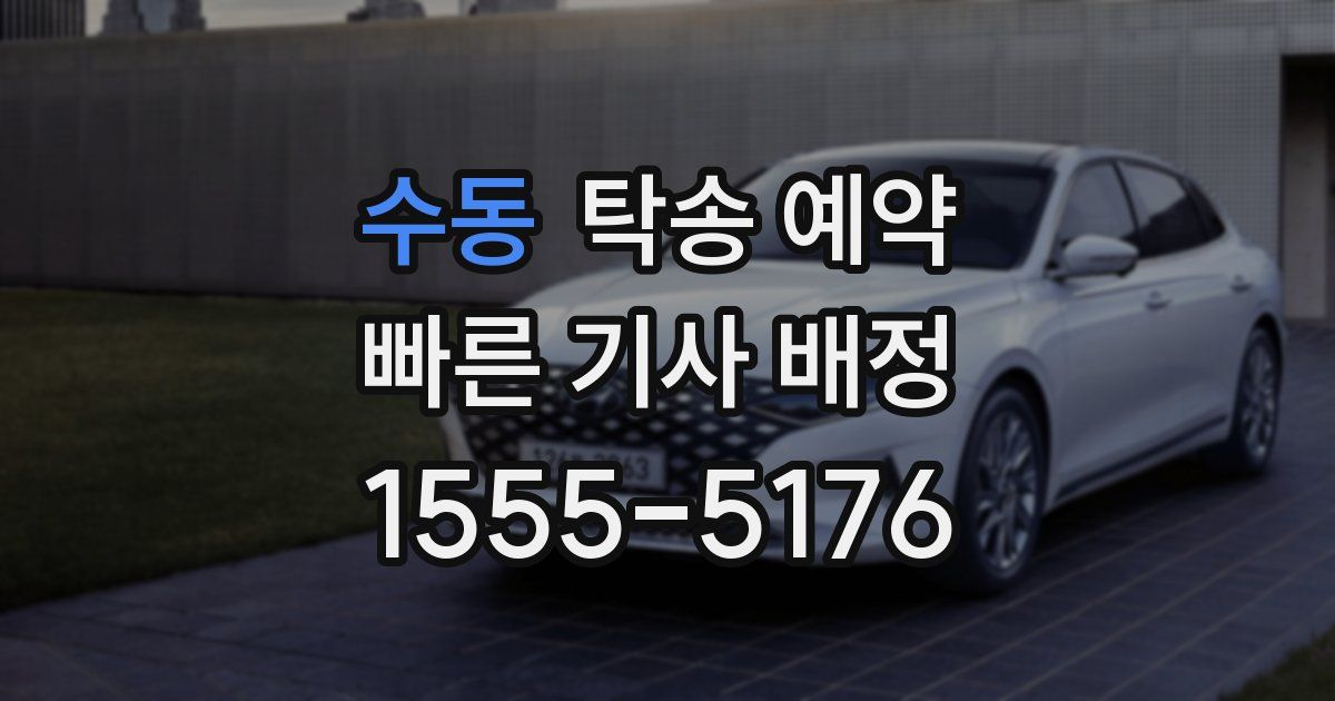 수동 탁송 예약