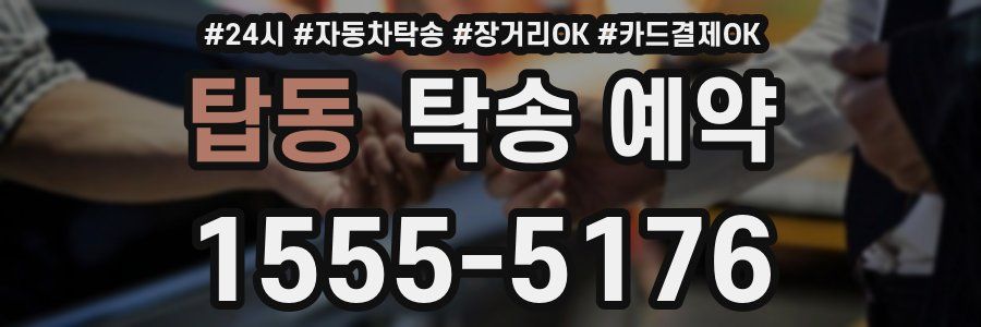탑동 탁송 예약