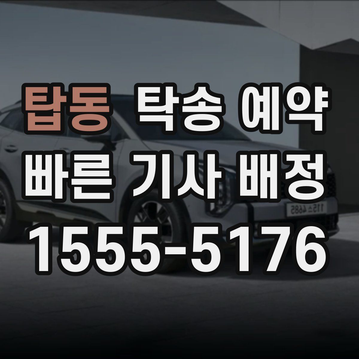 탑동 탁송 예약