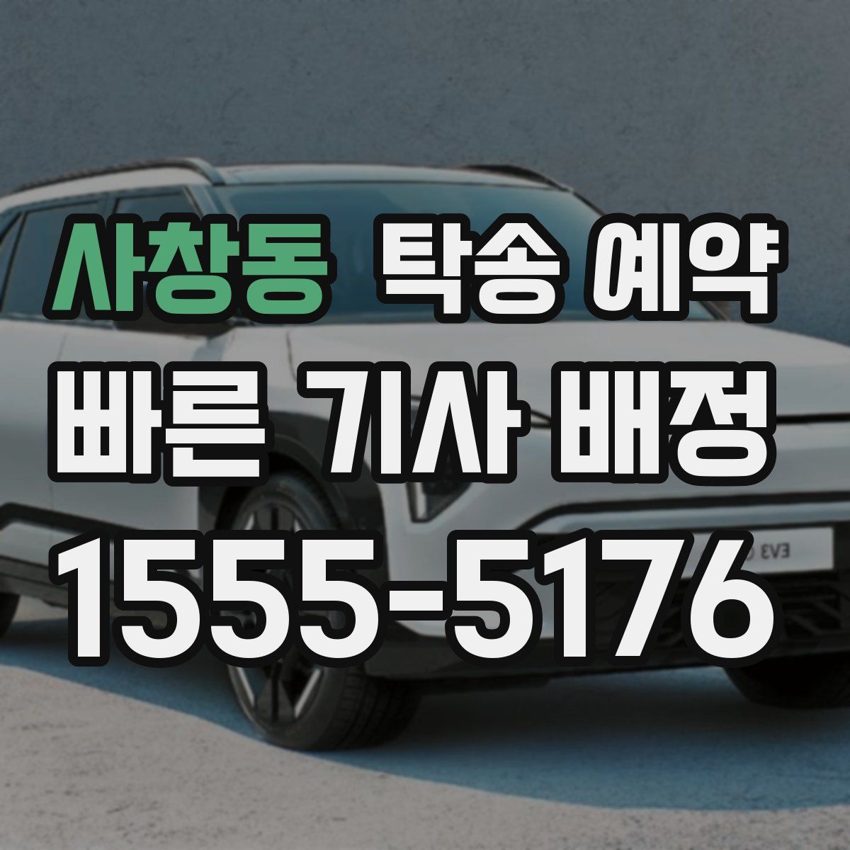사창동 탁송 예약