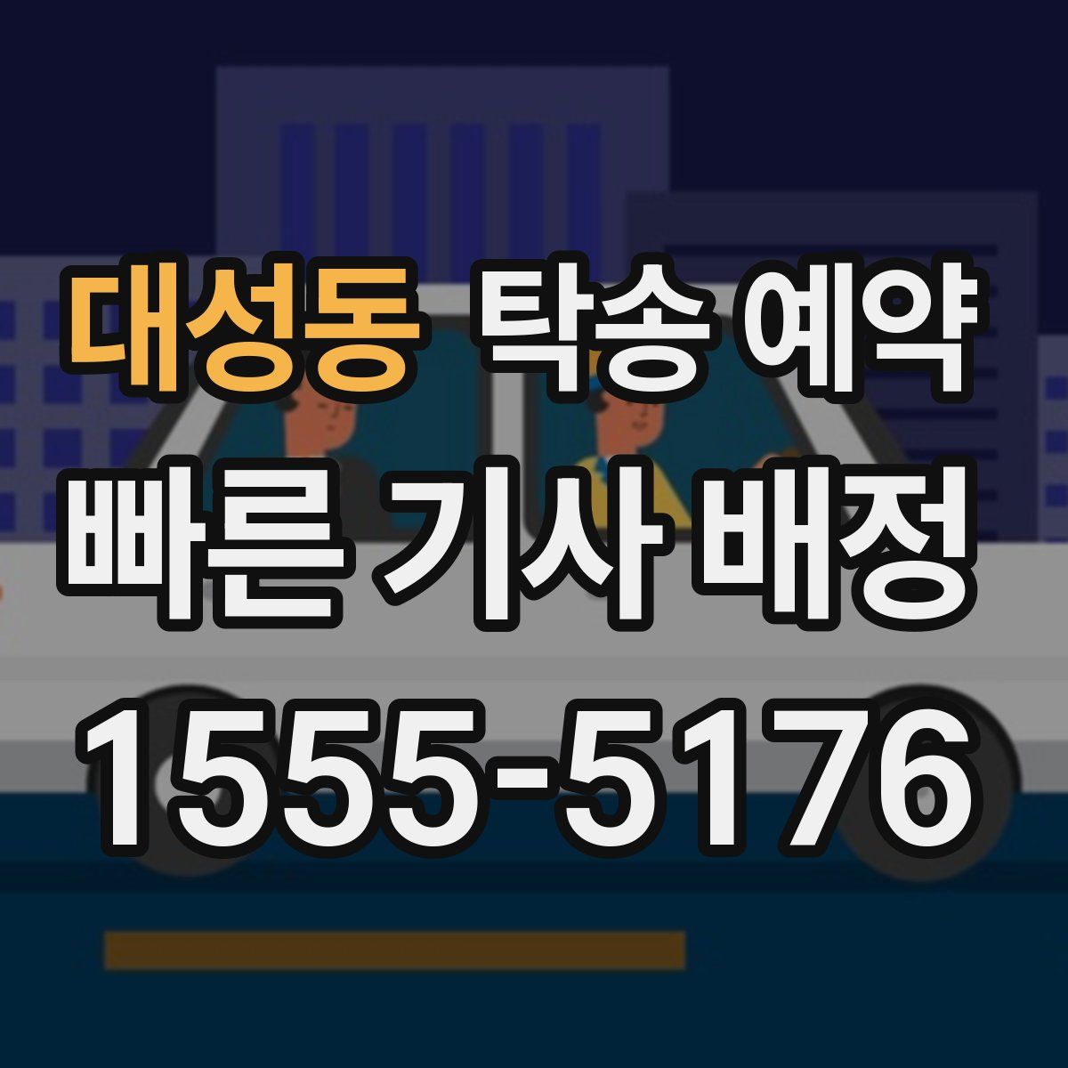 대성동 탁송 예약
