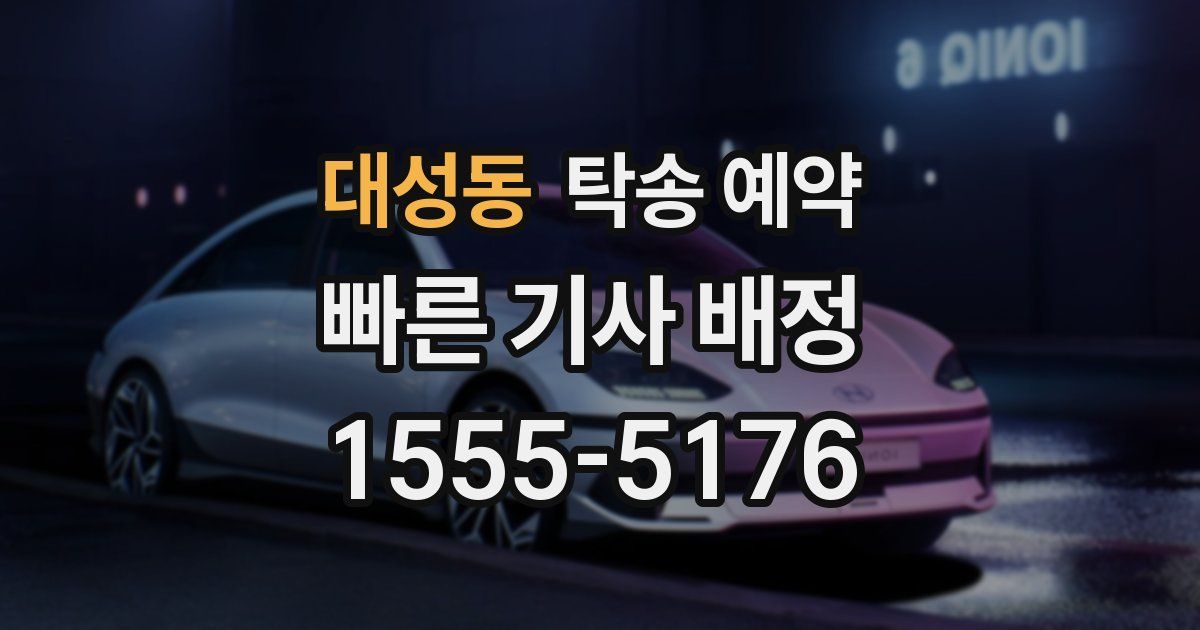 대성동 탁송 예약