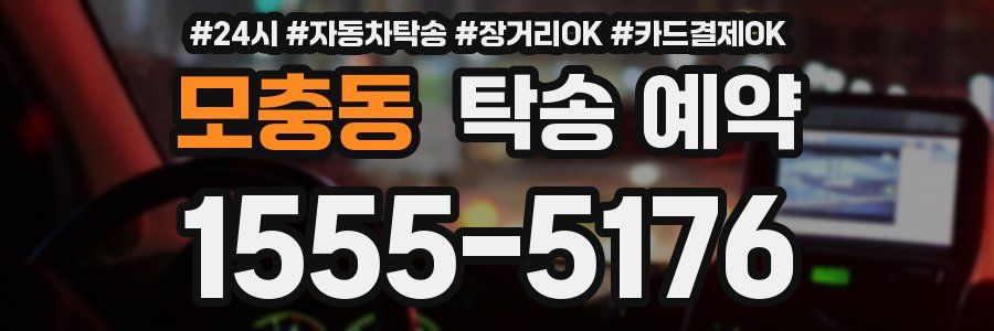 모충동 탁송 예약