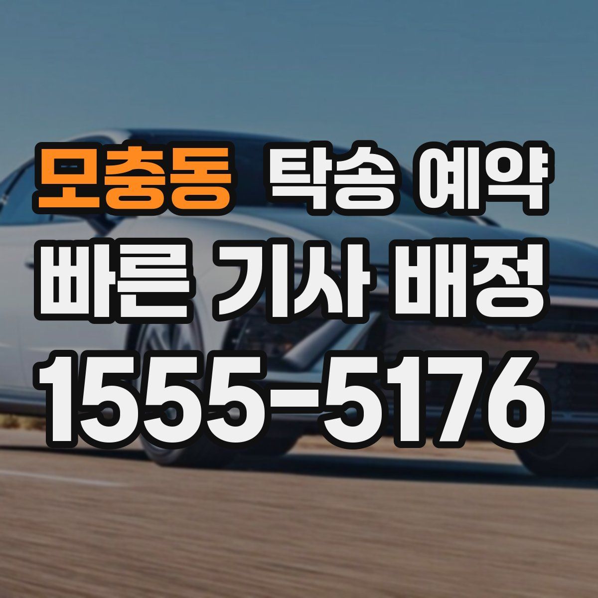 모충동 탁송 예약