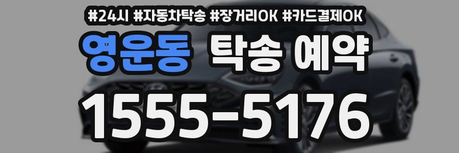 영운동 탁송 예약