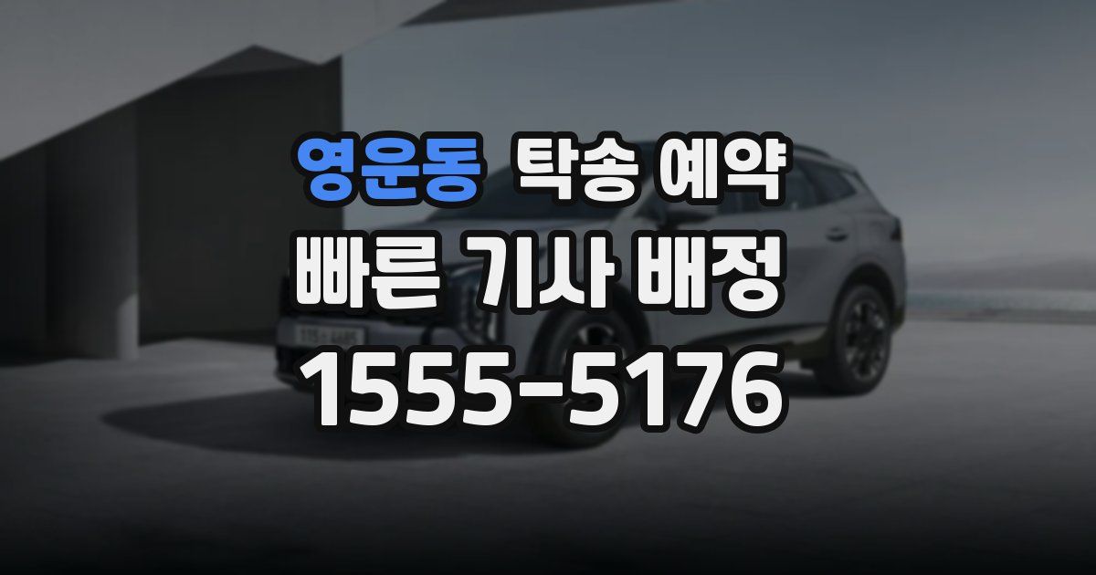 영운동 탁송 예약