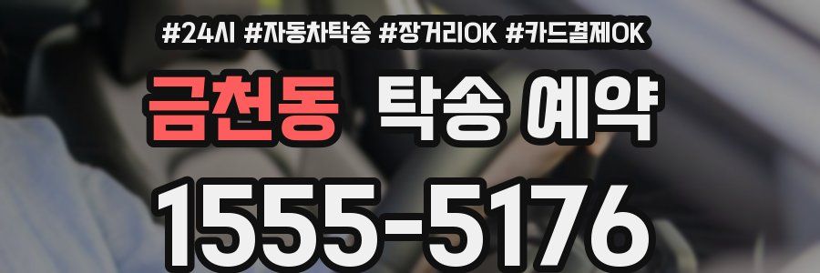 금천동 탁송 예약