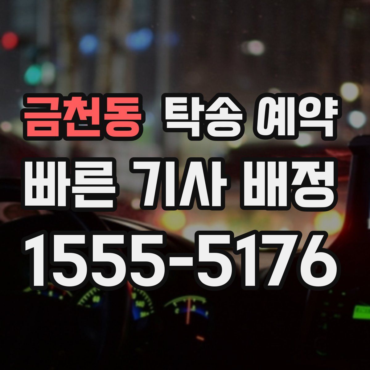 금천동 탁송 예약