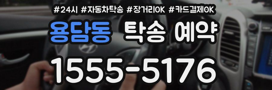 용담동 탁송 예약