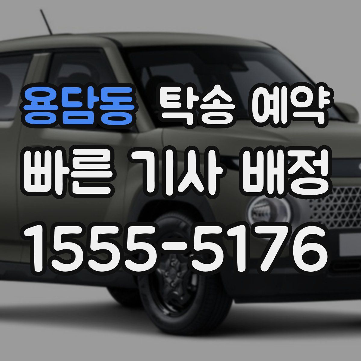 용담동 탁송 예약