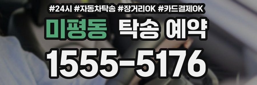 미평동 탁송 예약