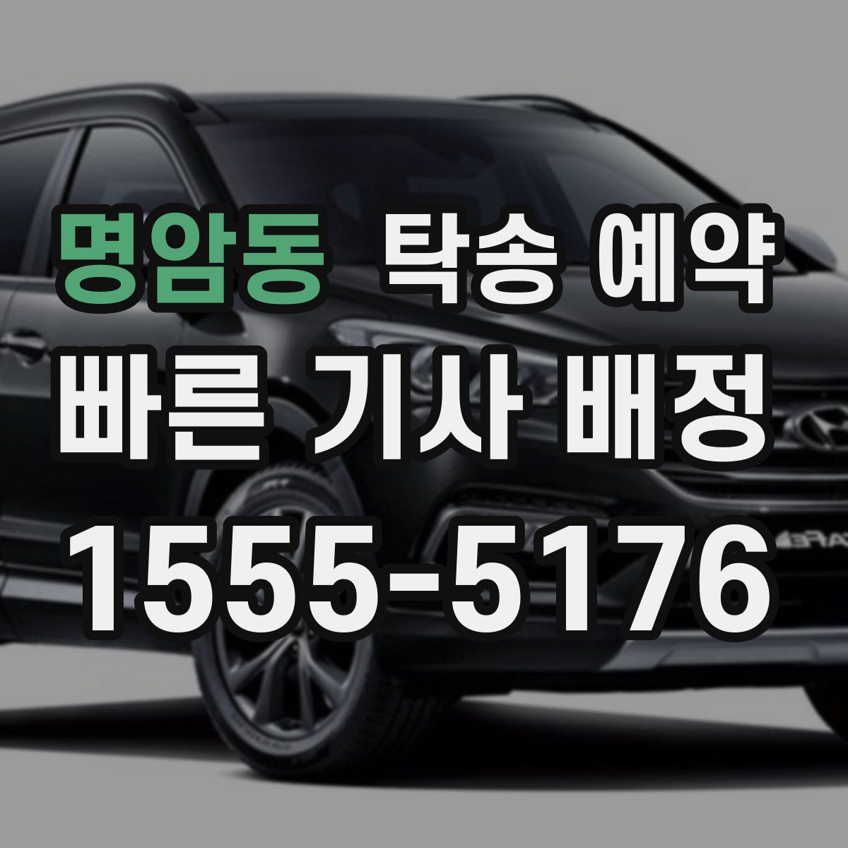 명암동 탁송 예약