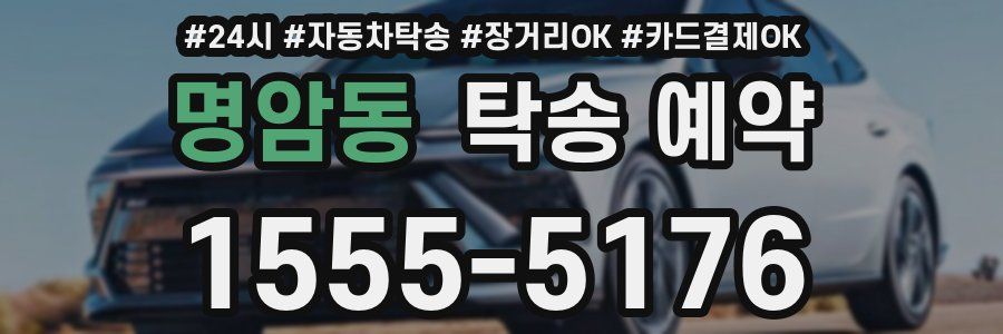 명암동 탁송 예약