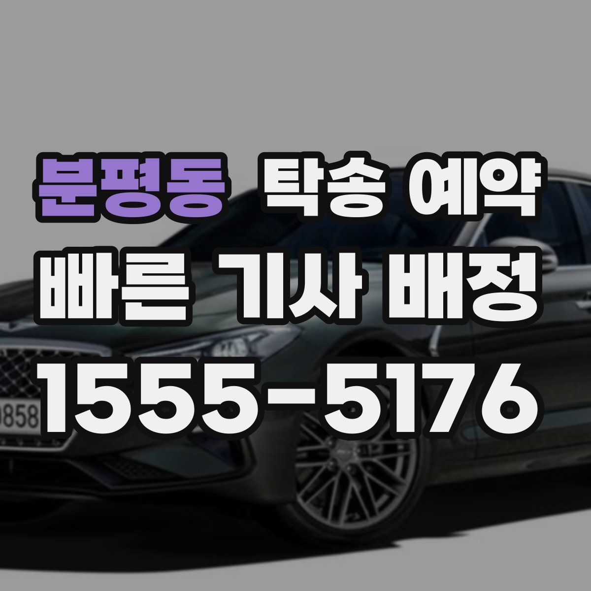 분평동 탁송 예약