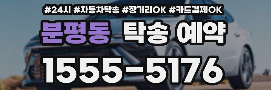 분평동 탁송 예약