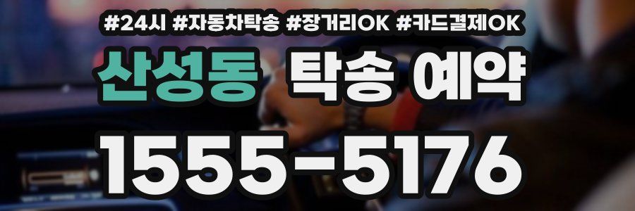 산성동 탁송 예약