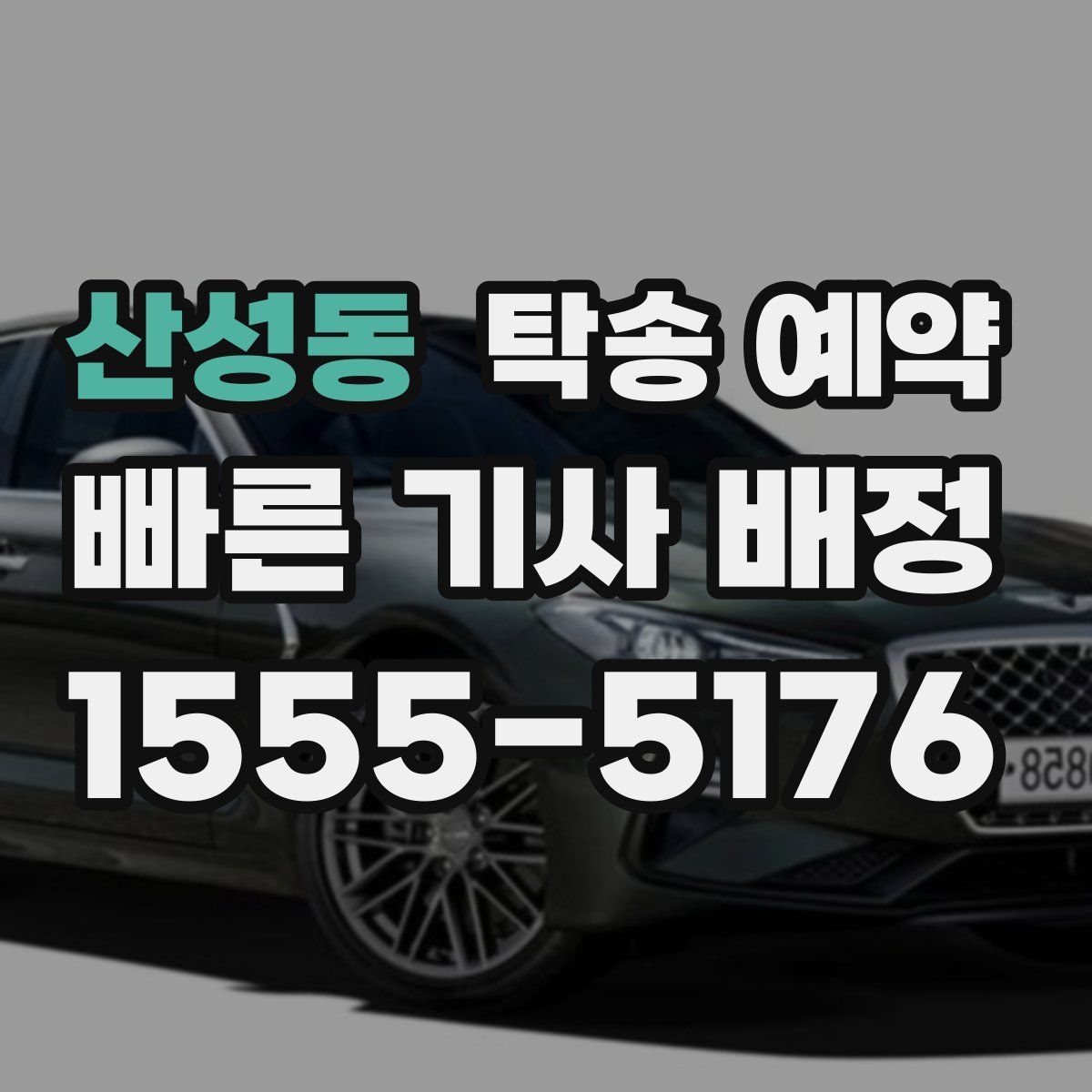 산성동 탁송 예약