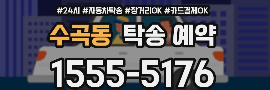수곡동 탁송 예약