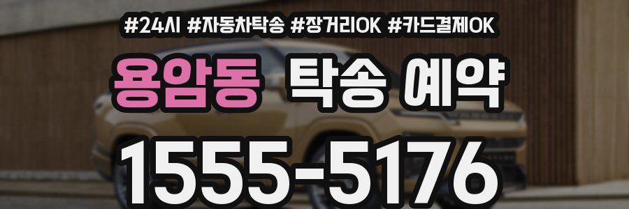 용암동 탁송 예약