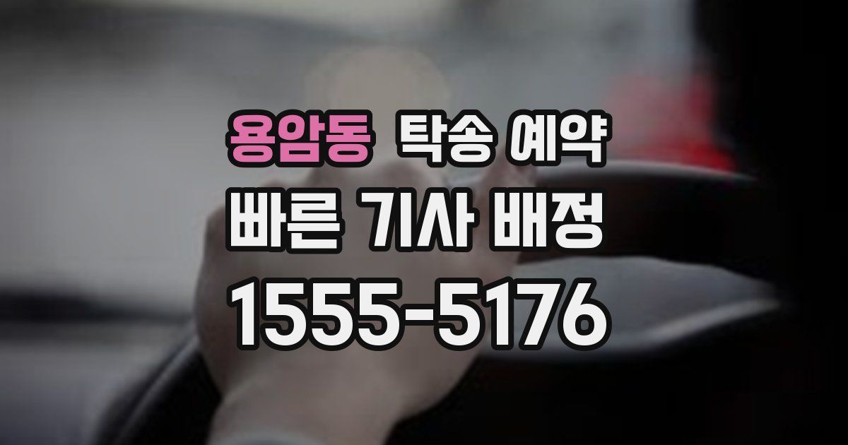 용암동 탁송 예약
