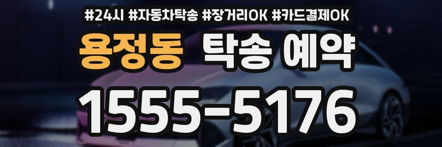 용정동 탁송 예약