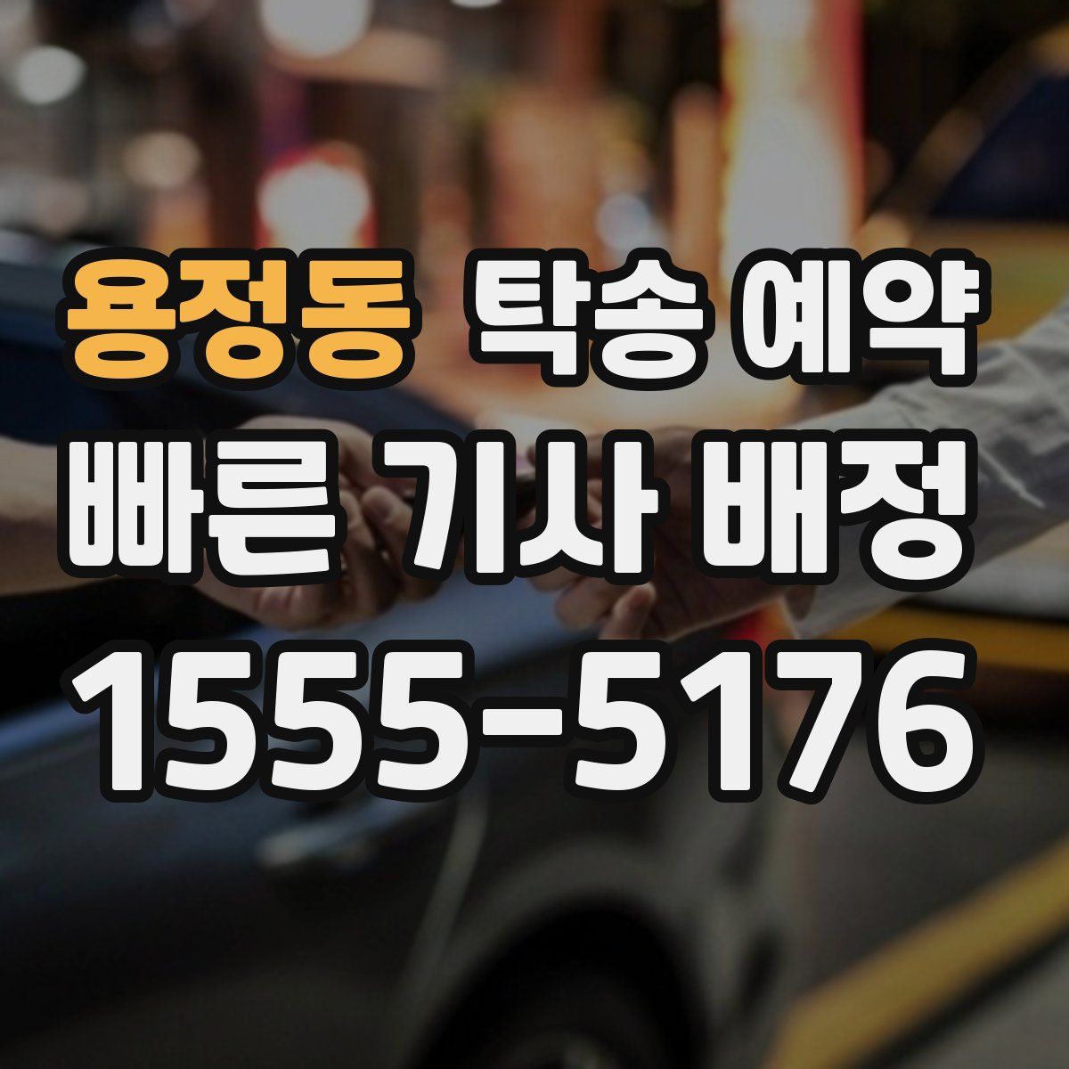 용정동 탁송 예약