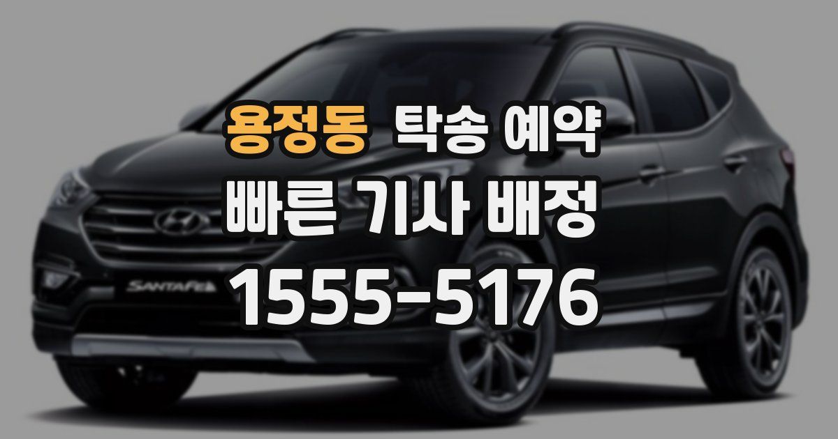 용정동 탁송 예약