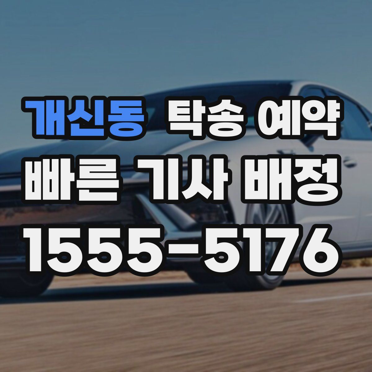 개신동 탁송 예약