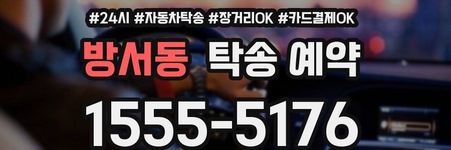 방서동 탁송 예약