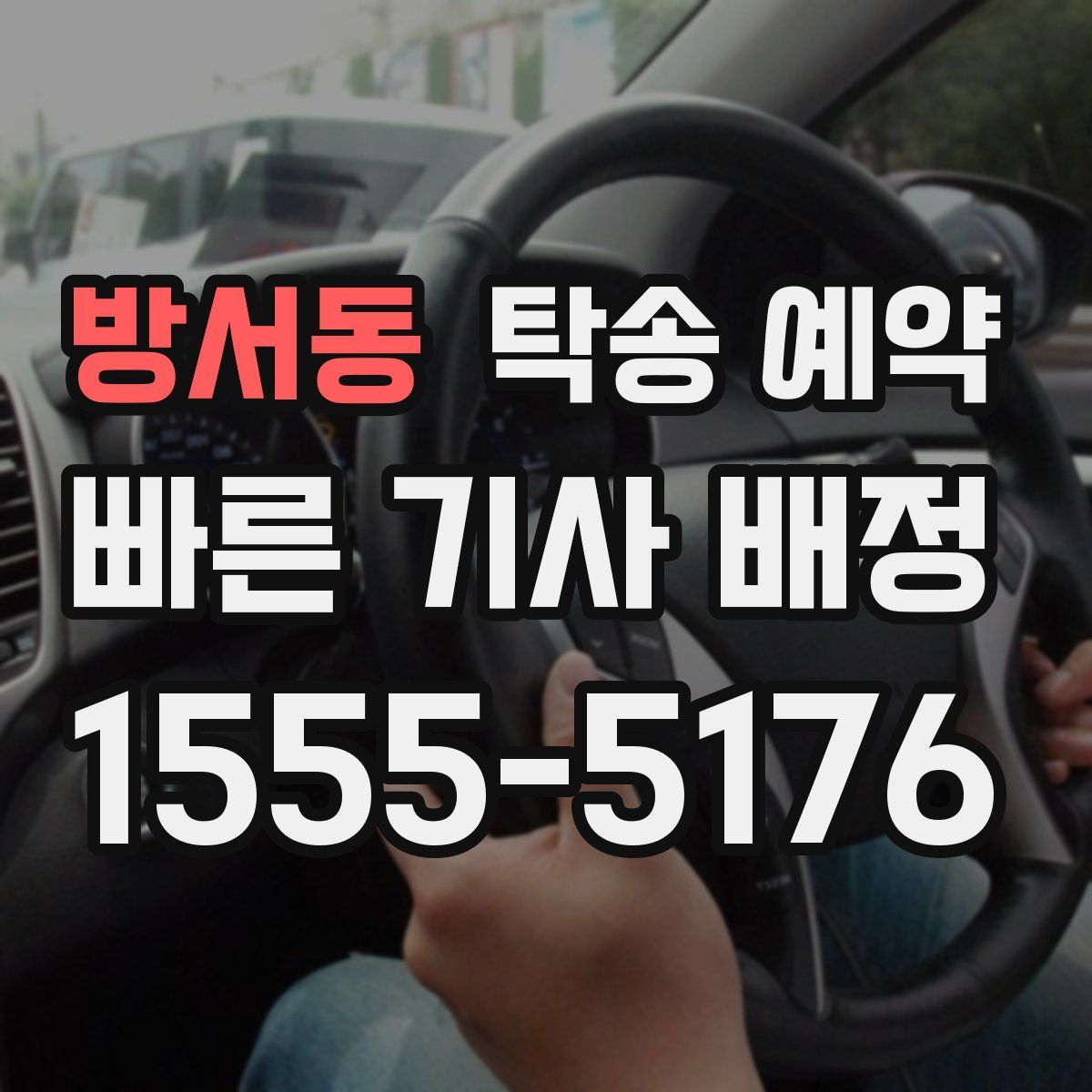 방서동 탁송 예약