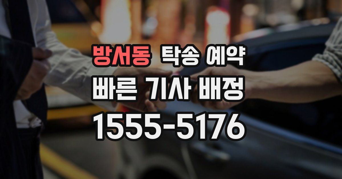 방서동 탁송 예약