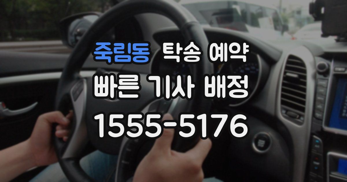 죽림동 탁송 예약