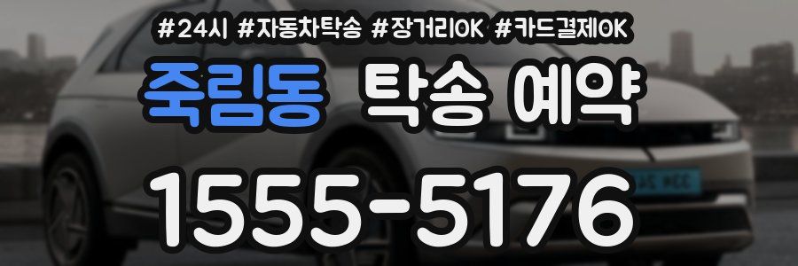 죽림동 탁송 예약