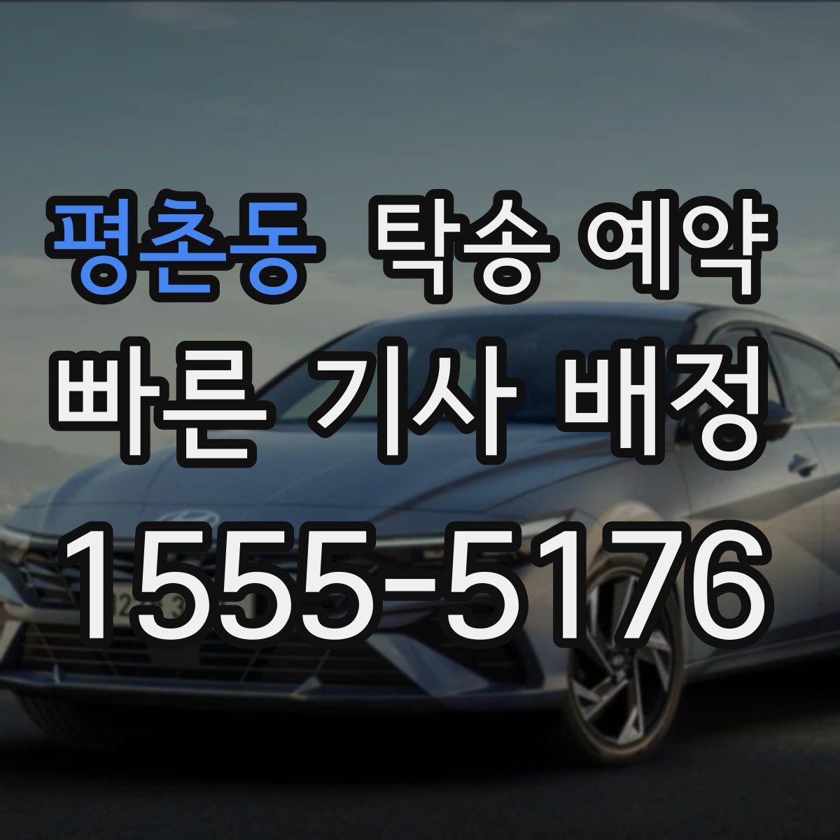 평촌동 탁송 예약