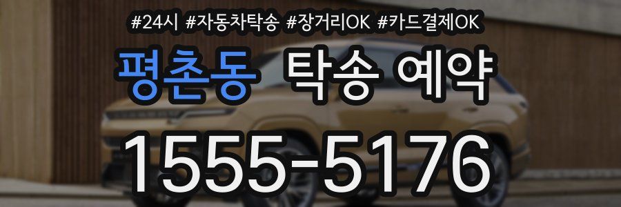 평촌동 탁송 예약