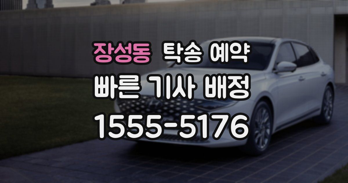 장성동 탁송 예약