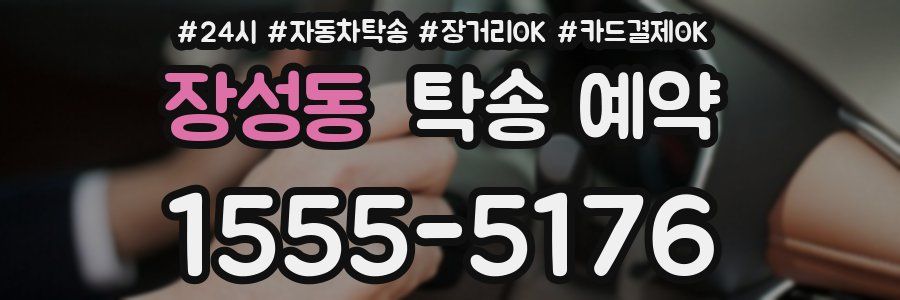 장성동 탁송 예약