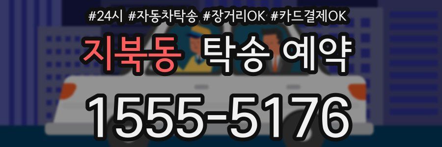 지북동 탁송 예약