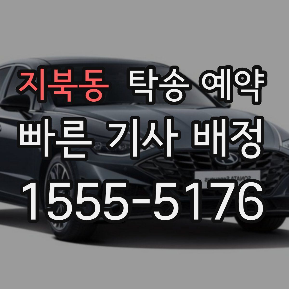 지북동 탁송 예약