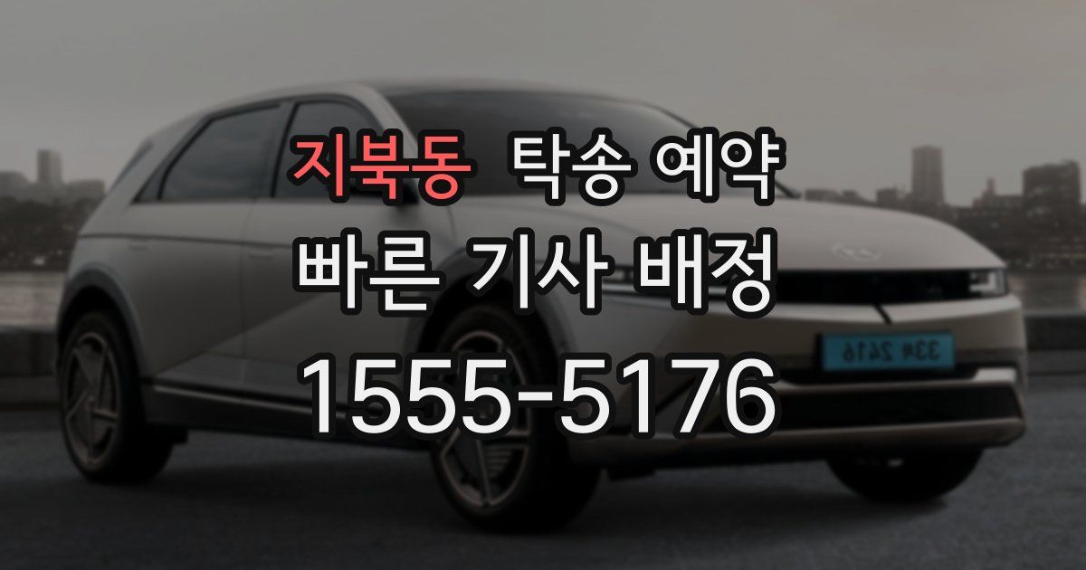 지북동 탁송 예약
