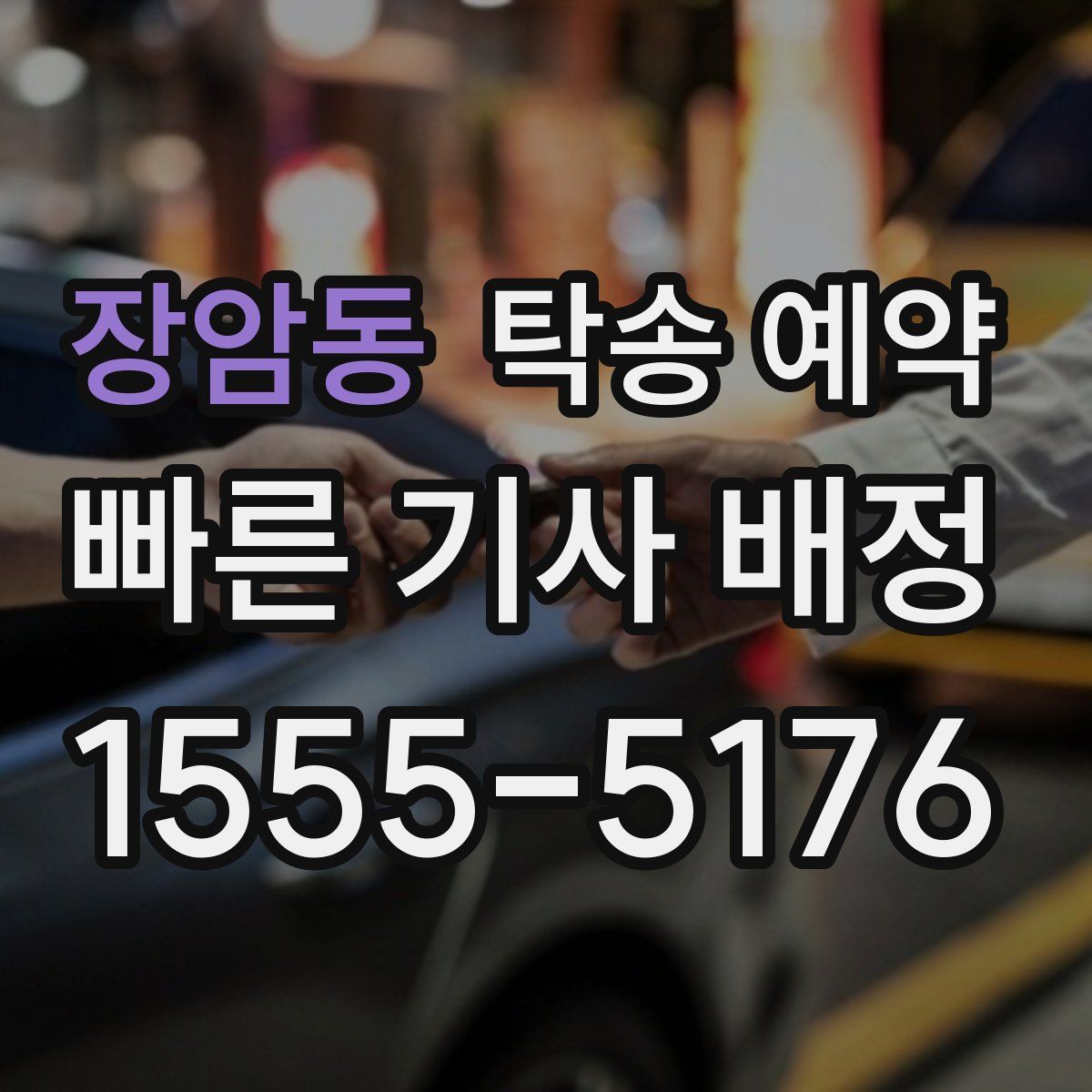 장암동 탁송 예약