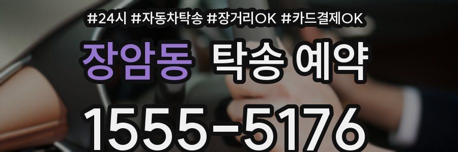 장암동 탁송 예약