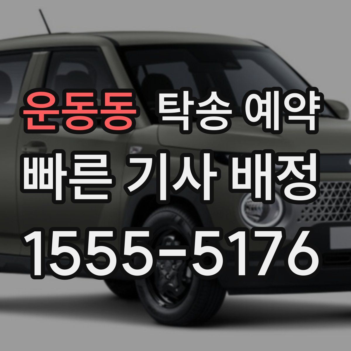 운동동 탁송 예약