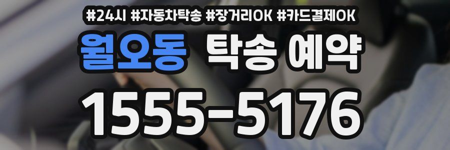 월오동 탁송 예약