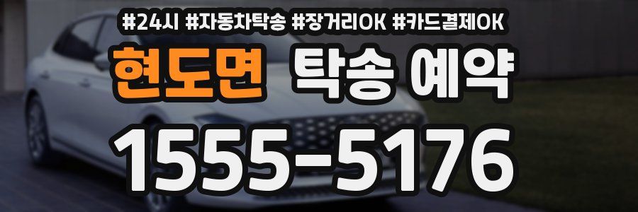 현도면 탁송 예약