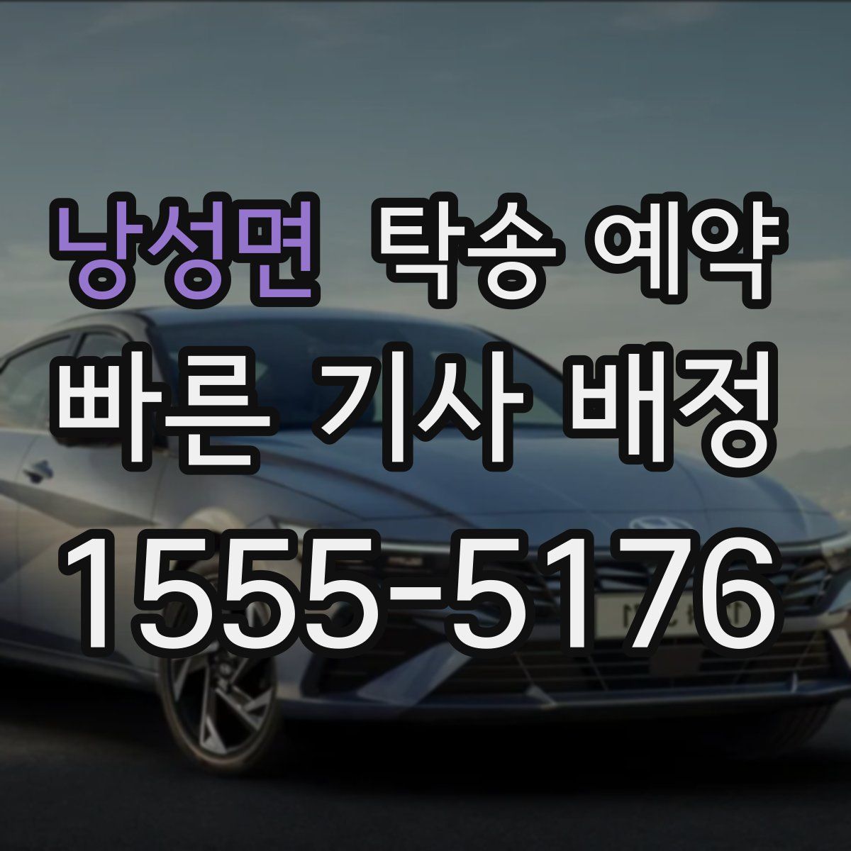 낭성면 탁송 예약