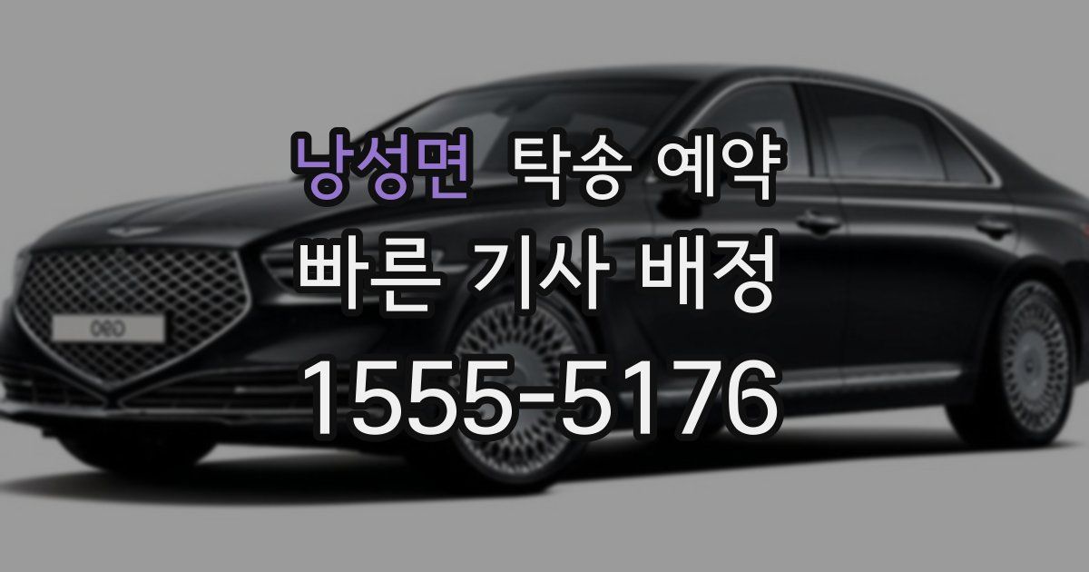 낭성면 탁송 예약