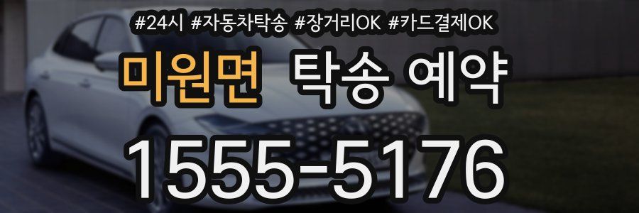미원면 탁송 예약