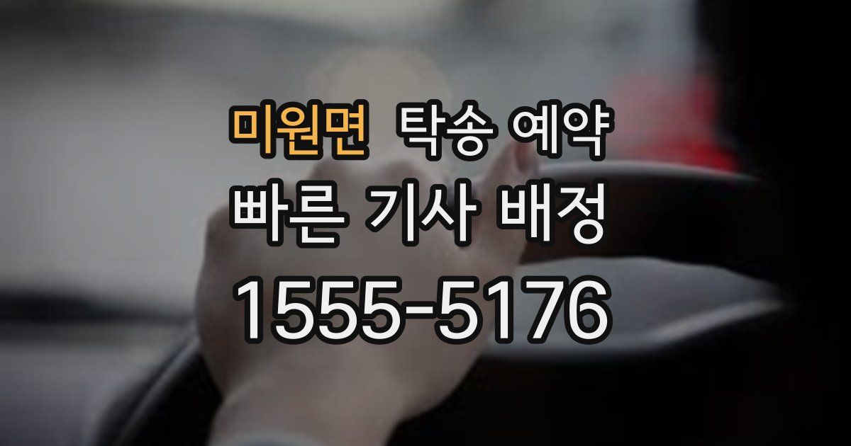 미원면 탁송 예약