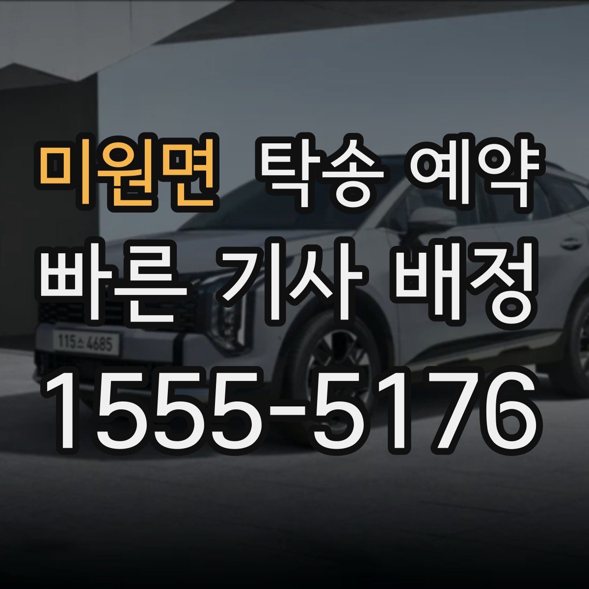 미원면 탁송 예약